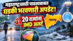 महाराष्ट्रासाठी पावसाबाबत धडकी भरवणारी अपडेट! 20 राज्यांना IMD अलर्ट