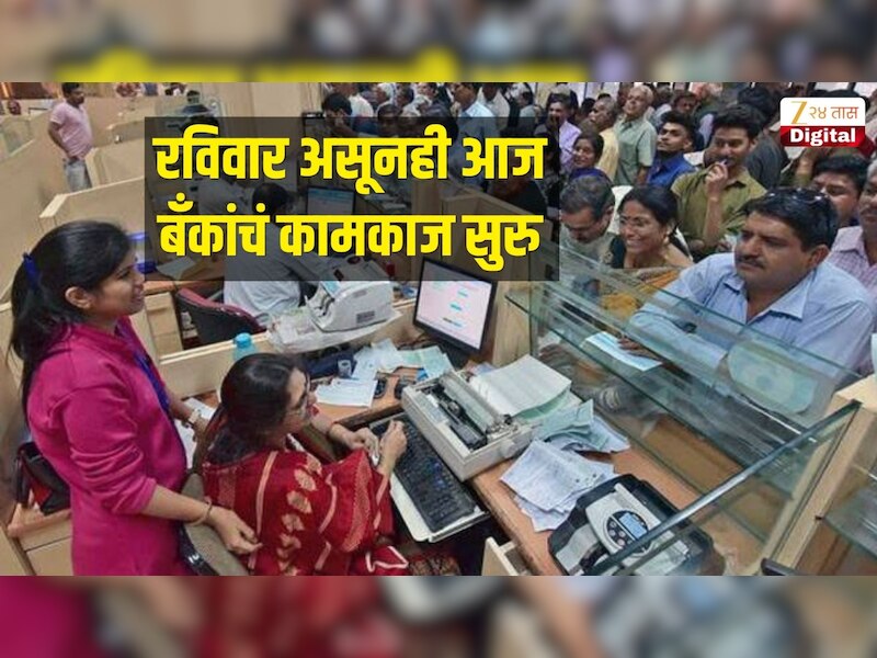 रविवार असूनही आज बँकांचं कामकाज सुरु, २८ ते ३० सप्टेंबर दरम्यान बँकांचा संप 