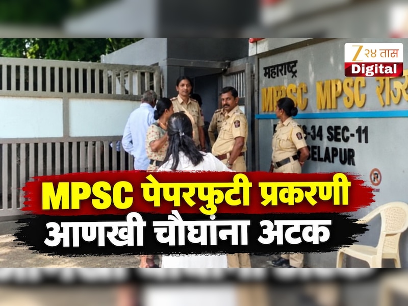 VIDEO : MPSC पेपरफुटी प्रकरणी आणखी चौघांना अटक