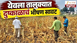 VIDEO : येवला तालुक्यात दुष्काळाचं भीषण सावट