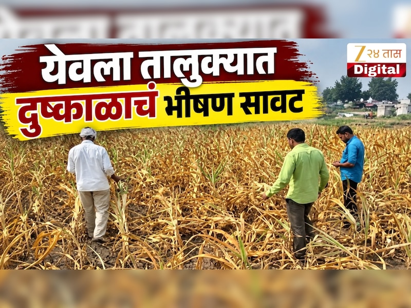 VIDEO : येवला तालुक्यात दुष्काळाचं भीषण सावट