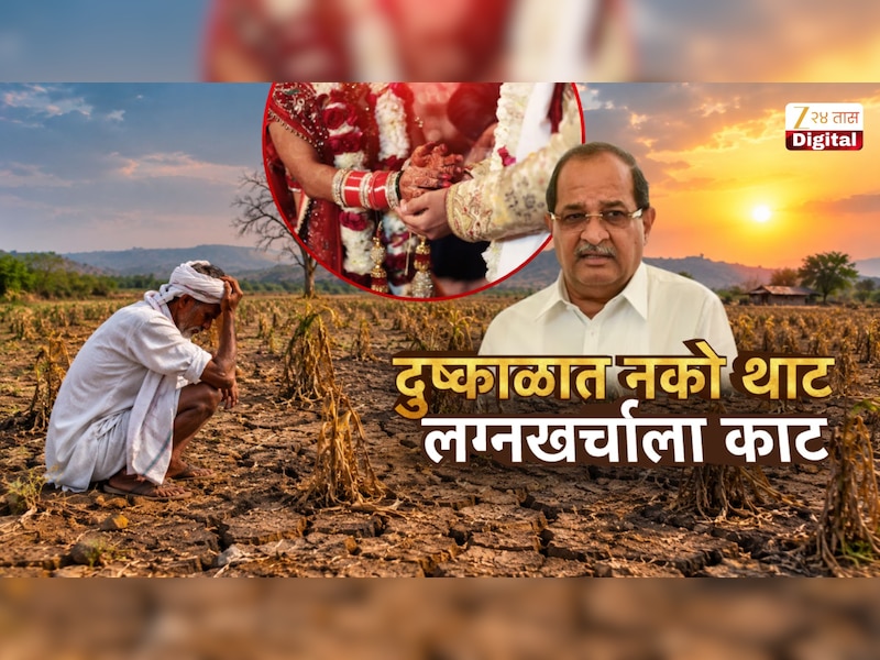 महाराष्ट्रात दुष्काळ, लग्नात होणारा खर्च टाळावा,  मंत्री राधाकृष्ण विखे पाटील याचे आवाहन