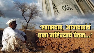 'आमच्या खासदार, आमदारांचं एका महिन्याचं वेतन शेतकऱ्यांना मदत म्हणून द्यावं' 