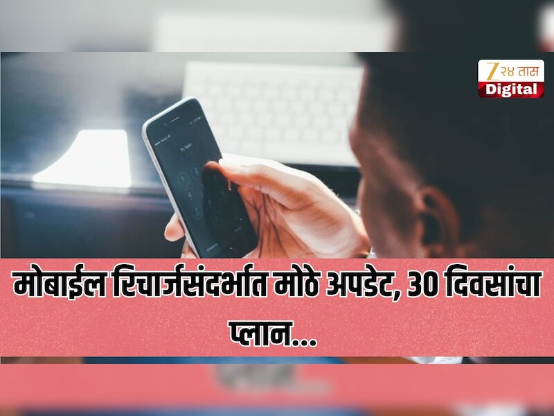 कोट्यवधी ग्राहकांसाठी आनंदाची बातमी, मोबाईल रिचार्जसंदर्भात मोठे अपडेट, आता 30 दिवसांचा प्लान... 