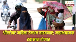 ऑक्टोबर महिना टेन्शन वाढवणार; महाभयानक हवामान होणार, तापमानात अचानक वाढ, मुंबईकरांनो काळजी घ्या!