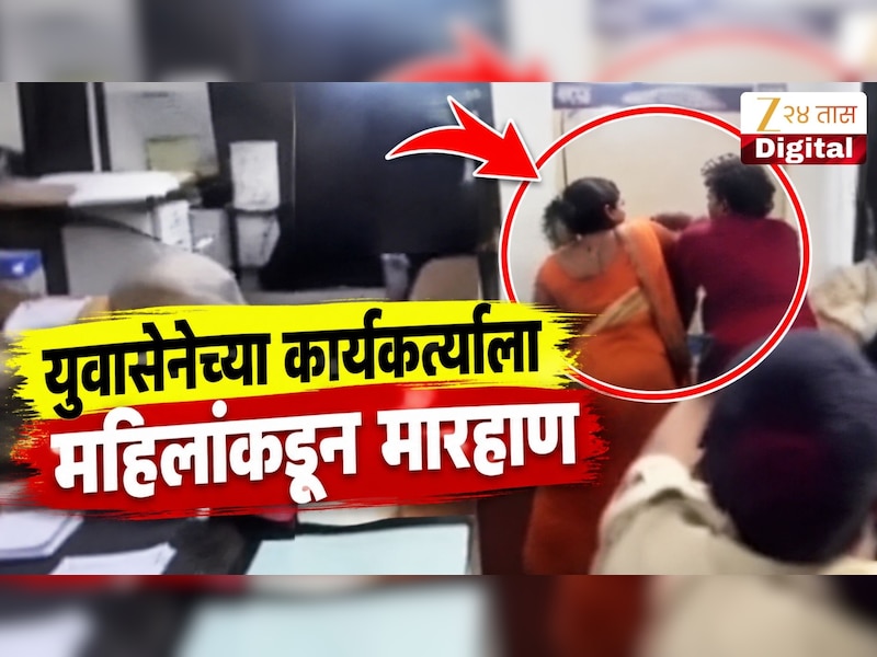 VIDEO : ठाण्यामध्ये सिद्धू अभंगे यांना महिलांकडून मारहाण