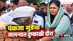 VIDEO : पंकजा मुंडेंचा जालन्यात दुष्काळी दौरा