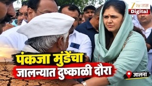 VIDEO : पंकजा मुंडेंचा जालन्यात दुष्काळी दौरा