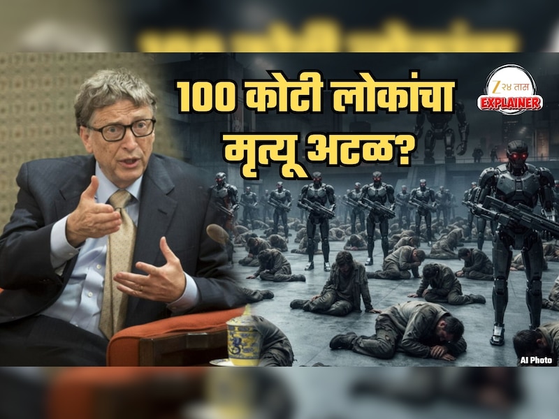 Explained: 100 कोटी लोकांचा मृत्यू अटळ? AI जीव घेणार? नेमका कसा घडू शकतो हा हल्ला? गेट्स यांचं हादरवणारं खतरनाक भाकीत