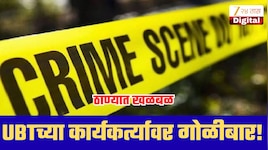 ठाण्यात खळबळ, ठाकरे गटाच्या कार्यकर्त्यावर गोळीबार! दोन राऊंड फायरिंगनंतर उपचारादरम्यान मृत्यू