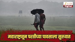 महाराष्ट्रातून परतीच्या पावसाला सुरुवात, कुठे मुसळधार पाऊस तर कुठे उन्हाचा चटका? आज कसं असेल हवामान