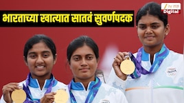 भारताच्या खात्यात सातवं सुवर्णपदक, चीन विरुद्ध भारतीय महिला तिरंदाजाची कमाल 