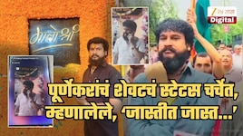 'जास्तीत जास्त काय होईल? माझा...', प्रदीप पूर्णेकरांचं शेवटचं व्हॉट्सअप स्टेटस चर्चेत; आधीच लागलेली हल्ल्याची चाहूल? गूढ वाढलं