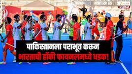 पाकिस्तानला पराभूत करून भारताची हॉकी फायनलमध्ये धडक! शेवटच्या काही मिनिटात मिळाला थरारक विजय