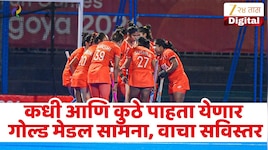 सुवर्ण पदकासाठी भिडणार भारत चीनविरुद्ध, वाचा कधी आणि कुठे पाहता येणार सामना?