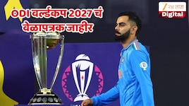 ODI वर्ल्डकप 2027 चं वेळापत्रक जाहीर, कधी, कुठे आणि केव्हा होणार सामने? या दिवशी होणार भारत-पाक सामना