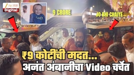 ₹9 कोटींची मदत, अनंत अंबानींनी 5 मिनिटं ऐकून घेतल्याने 2 वर्षांच्या देवांशला मिळालं जीवनदान...; तुफान Viral होतोय Video! ताफा थांबला, खिडकीची काच खाली झाली अन्...