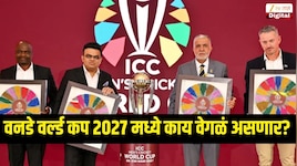 वनडे वर्ल्ड कप 2027 होणार सुपर 7 आणि सुपर सीरीज, आगामी वर्ल्ड कप 2023 पेक्षा किती वेगळा असणार?
