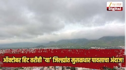 परतीच्या पावसाला सुरुवात, ऑक्टोबर हिट तरीही 'या' जिल्ह्यांत मुसळधार पावसाचा अंदाज!