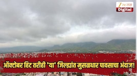 परतीच्या पावसाला सुरुवात, ऑक्टोबर हिट तरीही 'या' जिल्ह्यांत मुसळधार पावसाचा अंदाज!