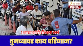 मध्यपूर्वेतील तणावाचा जगाला मोठा फटका! इंधनासाठी सरकारला 1 लाख कोटी डॉलरचा खर्च; तुमच्यावर काय परिणाम?