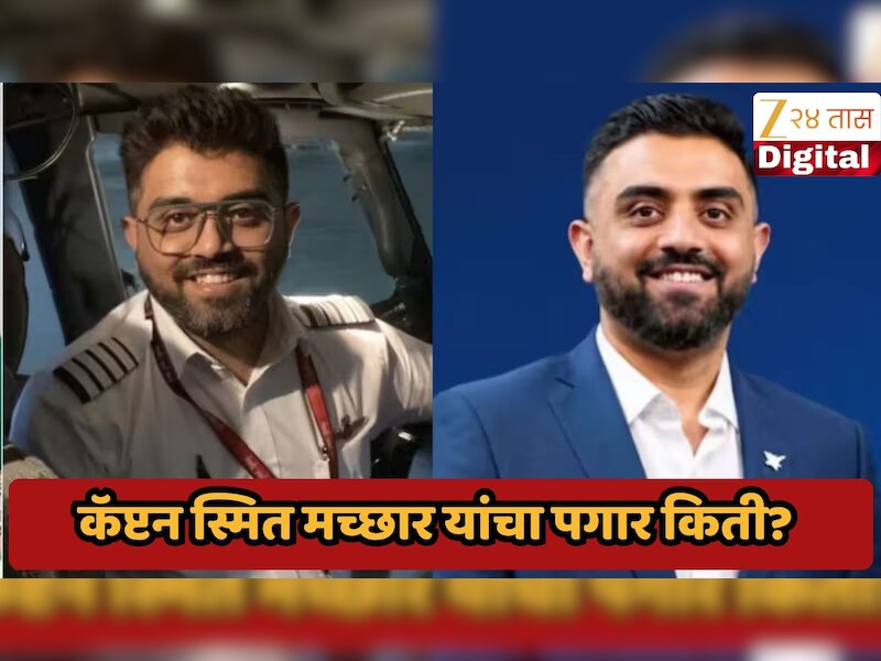 भारताचा रिअर हिरो कॅप्टन स्मित मच्छार यांचा पगार किती? मुंबईच्या मच्छार यांनी वाचवले 174 प्रवाशांचा जीव