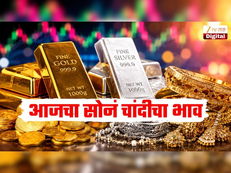 सोन्याच्या किंमती मोठी घसरण! ग्राहकांसाठी खरेदीची सुवर्णसंधी, जाणून घ्या तुमच्या शहरातील आजचे सोनं चांदीचा भाव  