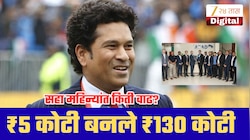 सचिन तेंडुलकरचे ₹5 कोटी बनले तब्बल ₹130 कोटी! कोणत्या शेअरवर मोठं टार्गेट?