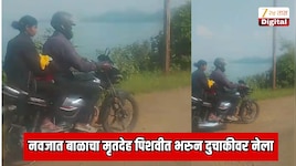 नवजात बाळाचा मृतदेह पिशवीत भरुन दुचाकीवर नेण्याची वेळ; आदिवासी दाम्पत्याची फरफट