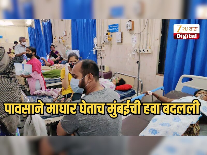 पावसाने माघार घेताच मुंबईची हवा बदलली, मुंबईकर पडले आजारी, 'ही' लक्षणे दिसताच त्वरित डॉक्टरांची भेट घ्या!