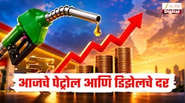 रविवार 4 ऑक्टोबर रोजी किती आहेत पेट्रोल - डिझेलच्या किंमती? जाणून घ्या तुमच्या शहरातील लेटेस्ट रेट्स 