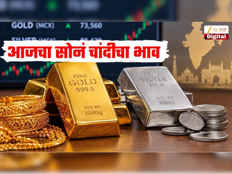 4 ऑक्टोबर रोजी सोन्याचा भाव वाढला की कमी झाला? जाणून घ्या तुमच्या शहरातील आजच्या सोनं चांदीच्या लेटेस्ट किंमती  