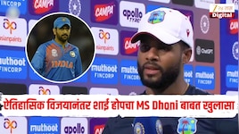 वेस्ट इंडिजच्या विजयामागे MS Dhoni चा हात? ऐतिहासिक विजयानंतर शाई होपने केला खुलासा 