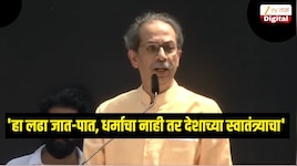 'हा लढा जात-पात, धर्माचा नाही तर देशाच्या स्वातंत्र्याचा'- उद्धव ठाकरे 