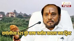 दापोलीच्या 621 गुंठे वक्फ जमीन वादाला नवा ट्विस्ट; रामदास कदमांचा मोठा दावा