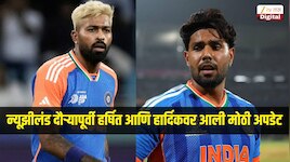 भारताला दुहेरी धक्का! न्यूझीलंड दौऱ्यापूर्वी हर्षित राणा आणि हार्दिक पांड्यावर आली मोठी अपडेट