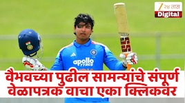 वैभव सूर्यवंशी पुढील सामना कधी खेळणार? वाचा मालिकेचे संपूर्ण वेळापत्रक