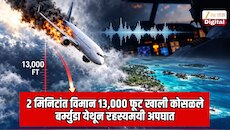 2 मिनिटांत विमान 13,000 फूट खाली कोसळले; बर्म्युडा येथील भयानक अपघातापूर्वीचे धक्कादायक ऑडिओ फुटेज