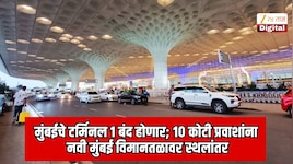 84 वर्षानंतर मुंबई विमानतळाचे टर्मिनल 1 बंद होणार; 10 कोटी प्रवाशांना नवी मुंबई विमानतळावरुन विमान प्रवास करावा लागणार