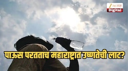 पाऊस परतताच महाराष्ट्रात उष्णतेची लाट? 'या' जिल्ह्यांना अलर्ट, ऑक्टोबर हिट आणखी वाढणार 