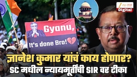 'लाखो नागरिकांचा मतदानाचा अधिकार हिरावून घेणारी कोणतीही...', SIR वर जस्टीस भुयान स्पष्टच बोलले; ज्ञानेश कुमारांविरोधात आज सुप्रीम कोर्टात पहिल्यांदाच सुनावणी