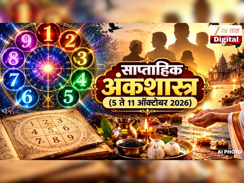 Weekly Numerology : पुढील 8 दिवस मूलांक 1 आणि 9 साठी लाभदायक, पितृपक्षाचा आठवडा 1 ते 9 मूलांकासाठी कसा? 