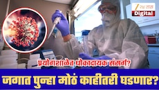 जग पुन्हा मोठ्या संकटाच्या उंबरठ्यावर? कोरोना विषाणूचा 'भाऊ' आला समोर; 28 वर्षीय संशोधकाचा मृत्यू अन् 200 जण..
