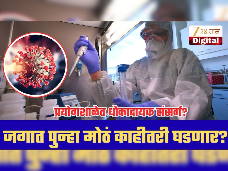 जग पुन्हा मोठ्या संकटाच्या उंबरठ्यावर? कोरोना विषाणूचा 'भाऊ' आला समोर; 28 वर्षीय संशोधकाचा मृत्यू अन् 200 जण..
