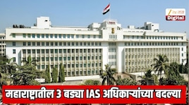 महाराष्ट्रातील 3 बड्या IAS अधिकाऱ्यांच्या बदल्या; CM देवेंद्र फडणवीस यांच्या मंजुरीनंतर मोठा निर्णय