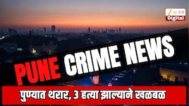 पुण्यात थरार! कात्रजमध्ये तरुणाची हत्या, बारामतीतही मोठ्या हत्याकांडाचा उलगडा 
