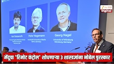 मानवी मेंदूचा 'रिमोट कंट्रोल' शोधणाऱ्या 3 शास्त्रज्ञांना नोबेल पुरस्कार जाहीर; न्यूरोसायन्समध्ये क्रांती घडवणार सर्वात मोठा प्रयोग