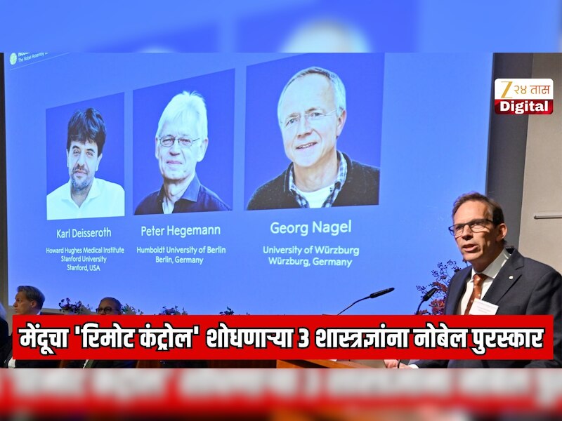 मानवी मेंदूचा 'रिमोट कंट्रोल' शोधणाऱ्या 3 शास्त्रज्ञांना नोबेल पुरस्कार जाहीर; न्यूरोसायन्समध्ये क्रांती घडवणार सर्वात मोठा प्रयोग