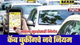 अ‍ॅपवरून कॅब बुकींगचे नियम आणखी कठोर, महिलांच्या सुरक्षेसाठी सूचना जारी