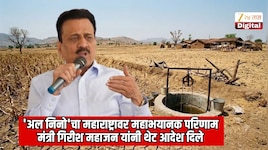 'अल निनो'चा महाभयानक परिणाम, महाराष्ट्रावर मोठं संकट; सरकारने घेतला मोठा निर्णय, मंत्री गिरीश महाजन यांनी थेट आदेश दिले